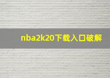 nba2k20下载入口破解