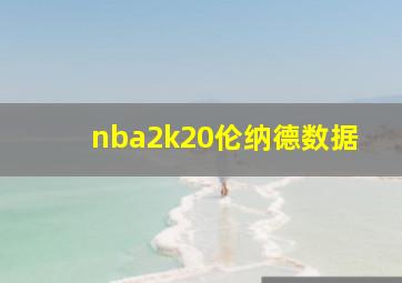 nba2k20伦纳德数据