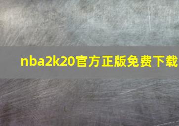 nba2k20官方正版免费下载