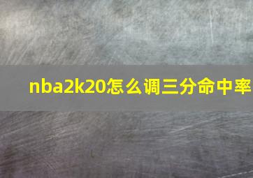 nba2k20怎么调三分命中率