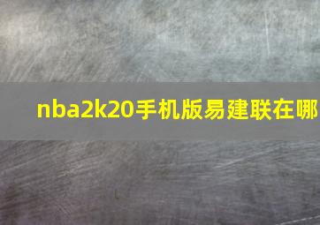 nba2k20手机版易建联在哪