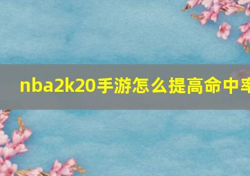 nba2k20手游怎么提高命中率