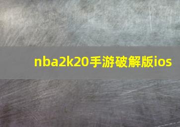 nba2k20手游破解版ios