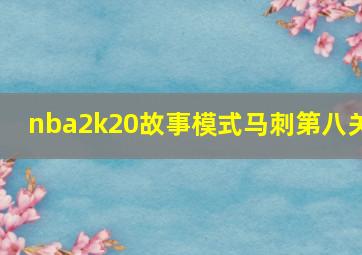 nba2k20故事模式马刺第八关