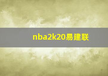 nba2k20易建联