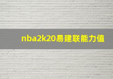 nba2k20易建联能力值