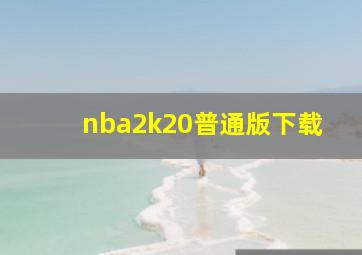 nba2k20普通版下载