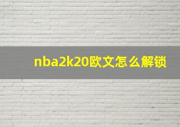 nba2k20欧文怎么解锁