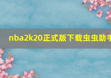 nba2k20正式版下载虫虫助手