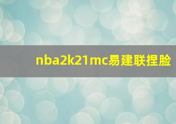 nba2k21mc易建联捏脸