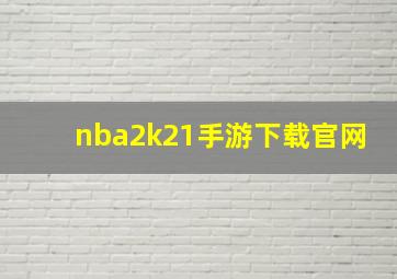 nba2k21手游下载官网