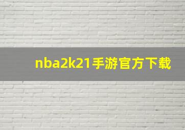 nba2k21手游官方下载