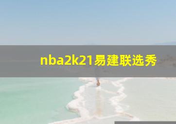 nba2k21易建联选秀