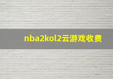 nba2kol2云游戏收费