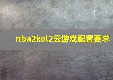 nba2kol2云游戏配置要求