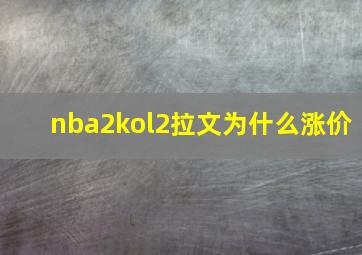 nba2kol2拉文为什么涨价