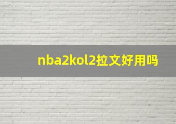 nba2kol2拉文好用吗