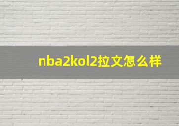 nba2kol2拉文怎么样