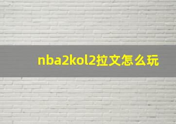 nba2kol2拉文怎么玩