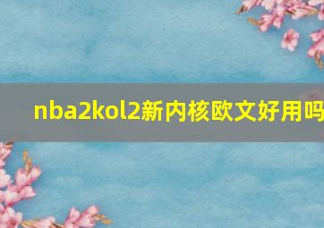 nba2kol2新内核欧文好用吗