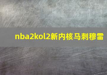 nba2kol2新内核马刺穆雷