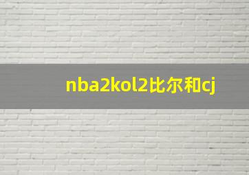 nba2kol2比尔和cj