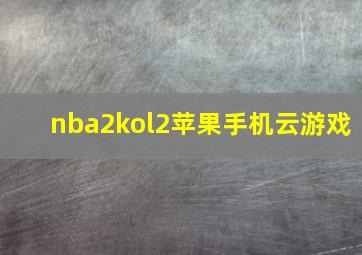 nba2kol2苹果手机云游戏