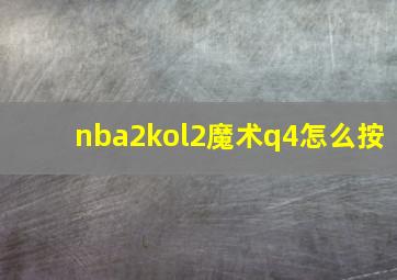 nba2kol2魔术q4怎么按