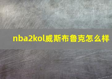 nba2kol威斯布鲁克怎么样