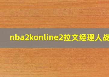 nba2konline2拉文经理人战术