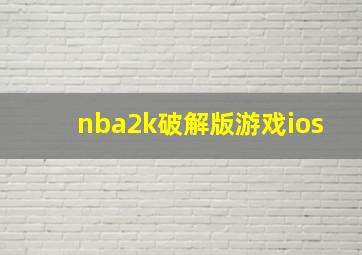 nba2k破解版游戏ios