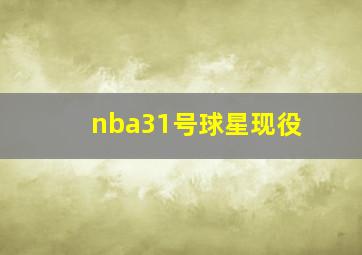 nba31号球星现役