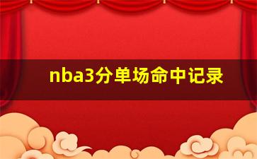 nba3分单场命中记录