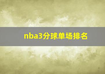 nba3分球单场排名