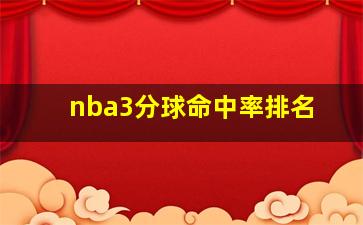 nba3分球命中率排名