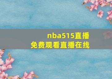 nba515直播免费观看直播在线