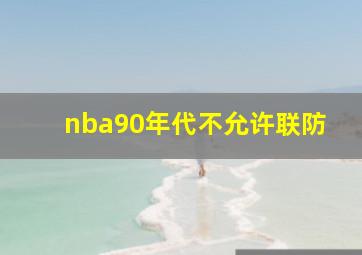 nba90年代不允许联防