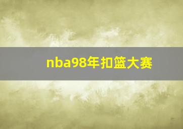 nba98年扣篮大赛