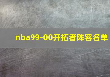 nba99-00开拓者阵容名单