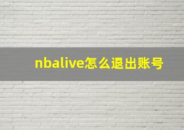 nbalive怎么退出账号