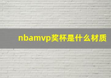 nbamvp奖杯是什么材质