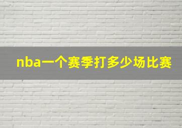 nba一个赛季打多少场比赛