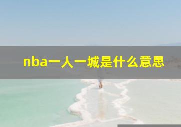 nba一人一城是什么意思