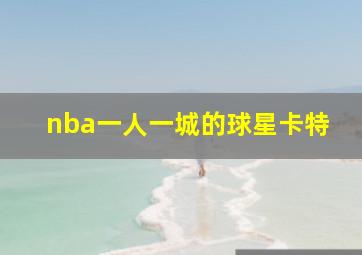 nba一人一城的球星卡特