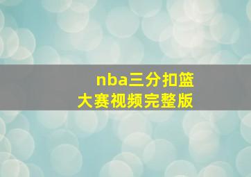 nba三分扣篮大赛视频完整版