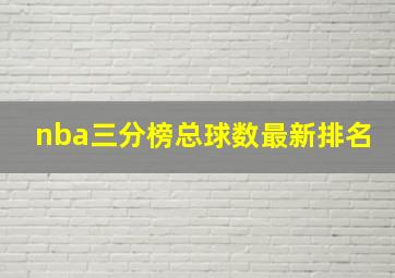 nba三分榜总球数最新排名