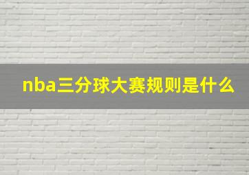 nba三分球大赛规则是什么