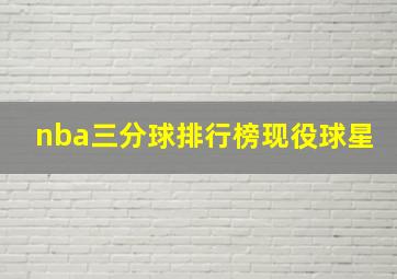 nba三分球排行榜现役球星