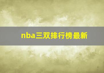 nba三双排行榜最新