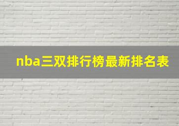 nba三双排行榜最新排名表